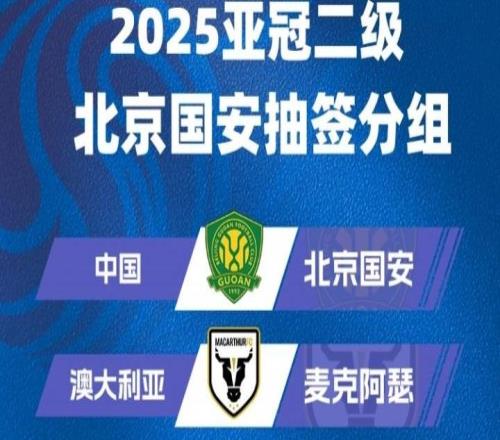 亞冠二抽簽：北京國安與麥克阿瑟、大埔、河內公安同小組
